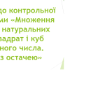 Презентація на тему “«Множення та ділення натуральних чисел. Квадрат і куб натурального числа. Ділен