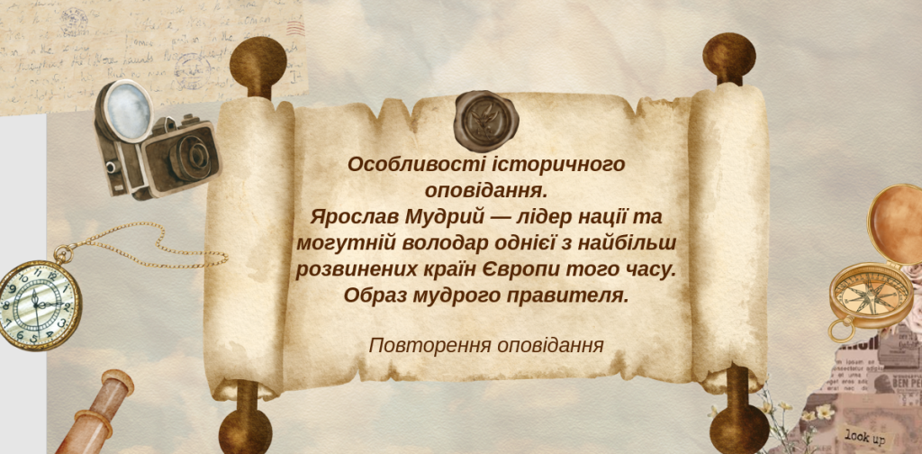 Головне зображення розробки: Особливості історичного оповідання. Ярослав Мудрий .Образ мудрого правителя.ня