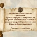Особливості історичного оповідання. Ярослав Мудрий .Образ мудрого правителя.ня