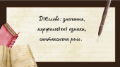 Дієслово: значення, морфологічні ознаки, синтаксична роль.