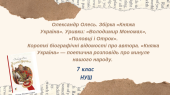 Олександр Олесь. Збірка «Княжа Україна». Уривки: «Володимир Мономах», «Половці і Отрок».