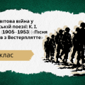 Друга світова війна у європейській поезії: К. І. Галчинський (1905–1953) («Пісня про солдатів з Вест
