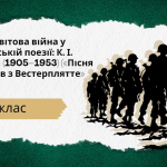 Друга світова війна у європейській поезії: К. І. Галчинський (1905–1953) («Пісня про солдатів з Вест