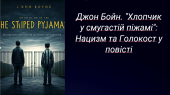 Джон Бойн. «Хлопчик у смугастій піжамі». Зображення Другої світової війни крізь долі дітей і доросли