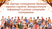 РМ. Бар’єри спілкування Правила гарного слухача. Використання інформації в різних ситуаціях спілкува