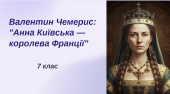 Валентин Чемерис. Уривки з роману «Анна Київська — королева Франції»: «Зіронько ти моя, Ярославно!..