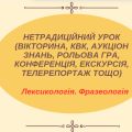 Нетрадиційний урок (вікторина, КВК, аукціон знань, рольова гра, конференція, екскурсія, телерепортаж