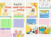 Плакат Класний куточок 1-11кл.