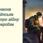 УПЧ-2. Сучасні поезії про війну та героїзм українських воїнів-захисників.