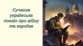 УПЧ-2. Сучасні поезії про війну та героїзм українських воїнів-захисників.