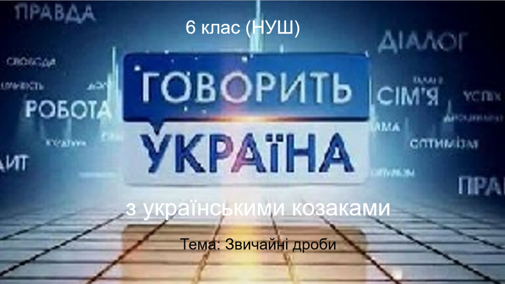 Головне зображення розробки: Ток-шоу “Говорить Україна з українськими козаками”