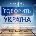 Ток-шоу “Говорить Україна з українськими козаками”
