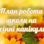 Фото розробки: ПЛАН РОБОТИ ЗАКЛАДУ НА період ОСІННІХ КАНІКУЛ 2024