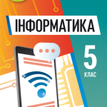 КТП з інформатики за програмою Й.Ривкінда для 5 класу (2год/тиждень) з очікуваними результатами. + Г