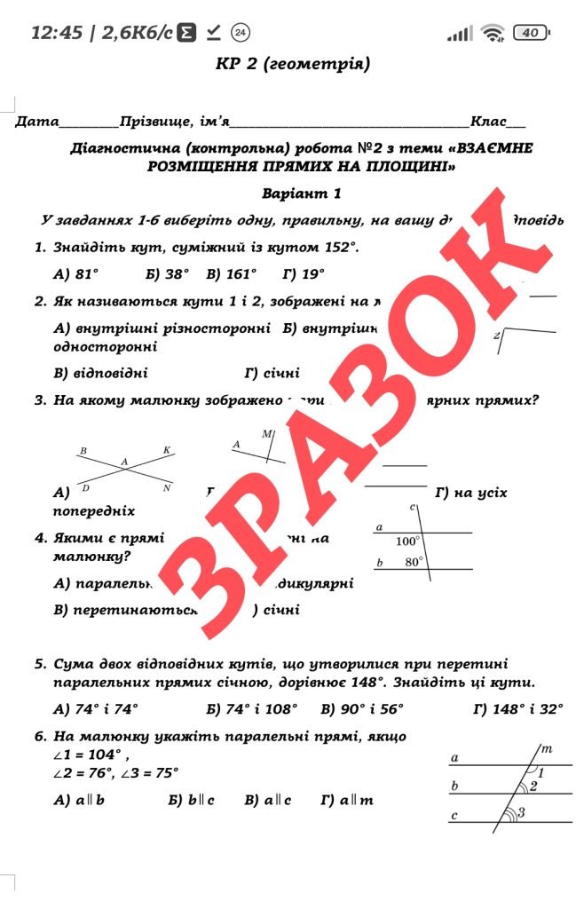 Головне зображення розробки: Діагностична (контрольна) робота №2 з теми «ВЗАЄМНЕ РОЗМІЩЕННЯ ПРЯМИХ НА ПЛОЩИНІ» для 7 класу НУШ