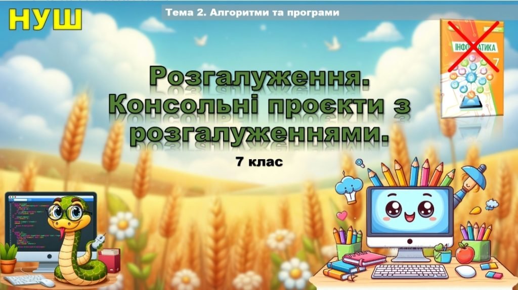 Головне зображення розробки: Презентація на тему “Розгалуження. Консольні проєкти з розгалуженнями, 7 клас НУШ