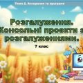 Презентація на тему “Розгалуження. Консольні проєкти з розгалуженнями, 7 клас НУШ