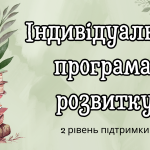 Індивідуальна програма розвитку дитини з ООП