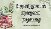 Індивідуальна програма розвитку дитини з ООП