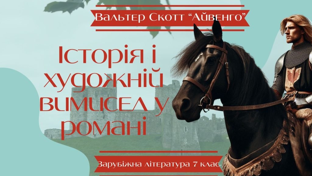 Головне зображення розробки: Презентація 7 клас НУШ “Вальтер Скотт «Айвенго». Історія і художній вимисел у романі” (підручник Нік