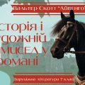 Презентація 7 клас НУШ “Вальтер Скотт «Айвенго». Історія і художній вимисел у романі” (підручник Нік
