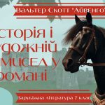 Презентація 7 клас НУШ “Вальтер Скотт «Айвенго». Історія і художній вимисел у романі” (підручник Нік