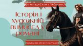 Презентація 7 клас НУШ “Вальтер Скотт «Айвенго». Історія і художній вимисел у романі” (підручник Нік