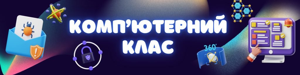 Головне зображення розробки: Комплект для оформлення кабінету інформатики