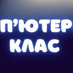 Комплект для оформлення кабінету інформатики