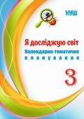 Календарно-тематичне планування. Я досліджую світ. 3 кл НУШ за програмою Савченко, підручником Бібік