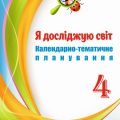Календарно-тематичне планування. Я досліджую світ. 4 кл НУШ за програмою Савченко, підручником Бібік