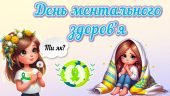 Презентація до Дня ментального здоров’я 2025
