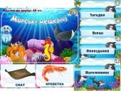 Комплект 'Морські мешканці': Картки і загадки