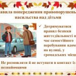 Фото розробки: Правила безпеки життєдіяльності учнів під час осінніх канікул