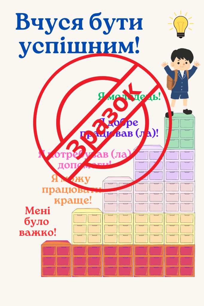 Головне зображення розробки: «Сходинки до успіху» для самооцінювання.