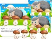 Дидактична гра “Їжачок на полюванні” (числа-сусіди)