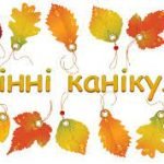 Фото розробки: Індивідуальний план роботи вчителя, класного керівника на осінні канікули