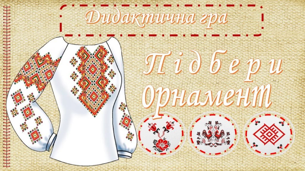 Головне зображення розробки: Дидактична гра “Підбери орнамент”