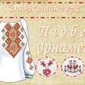 Дидактична гра “Підбери орнамент”