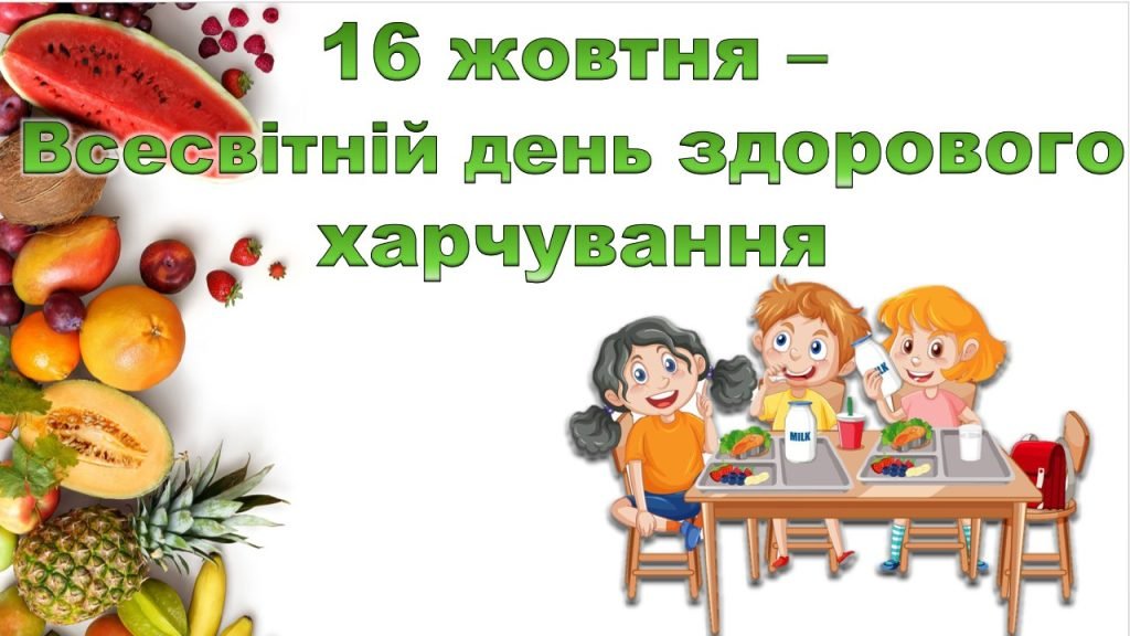Головне зображення розробки: Презентація “Всесвітній день здорового харчування” – 16 жовтня