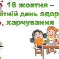 Презентація “Всесвітній день здорового харчування” – 16 жовтня