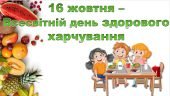 День здорового харчування: Презентація та гра