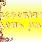 Презентація Всесвітній день хліба – 16 жовтня