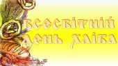 Презентація Всесвітній день хліба – 16 жовтня