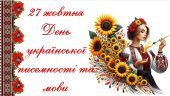 27 жовтня – День української писемності та мови