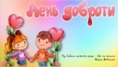 ДЕНЬ ДОБРОТИ – 13 листопада