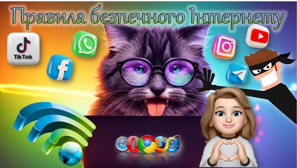 Головне зображення розробки: Правила безпечного Інтернету