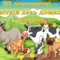 30 листопада – Всесвітній день домашніх тварин
