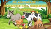 30 листопада – Всесвітній день домашніх тварин