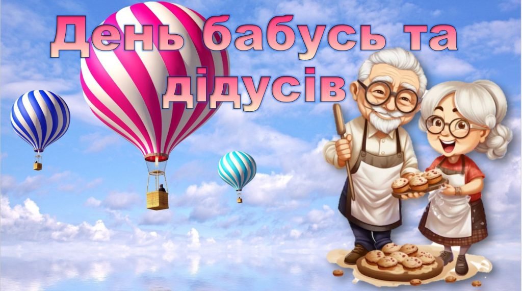 Головне зображення розробки: День бабусь та дідусів – 28 жовтня